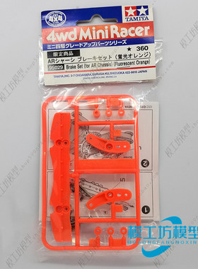 TAMIYA正品田宫四驱车配件 限量版 AR底盘橙色专用刹车 95029