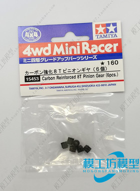 TAMIYA田宫四驱车配件零件 8T 马达 碳化强化齿轮6个 15453