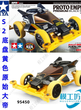 TAMIYA田宫四驱车限量版四驱小子S2底盘 黄色原始大帝 95450 现货