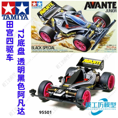 正品田宫限定版阿凡达黑透车壳T2底盘 复刻黑透前卫者 95501