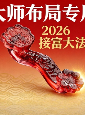 2026接富大法水晶摆件国学亨通
