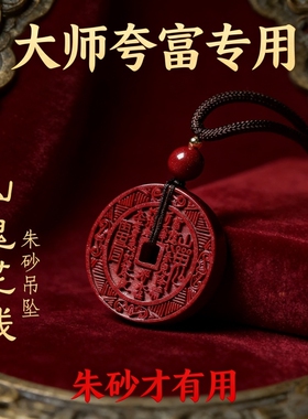 朱砂山鬼花钱桃木本命年吊坠