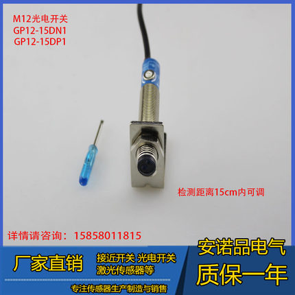 M12光电开关漫反射型光电传感器可调GP12-15DN1 15DP E3F1-DS10C1