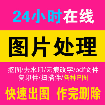 ps抠图P图修图改时间网上专业照改字无痕去水印24小时全天在线pdf