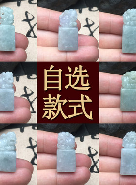 玉石寨A货翡翠貔貅小印章可刻字
