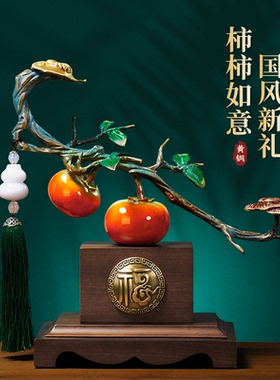 柿柿如意铜柿子摆件客厅餐边柜工艺品新居乔迁礼物送长辈领导礼品