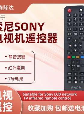 适用于索尼Sony液晶电视红外遥控器网络电视机菲力蒲phlip遥控板