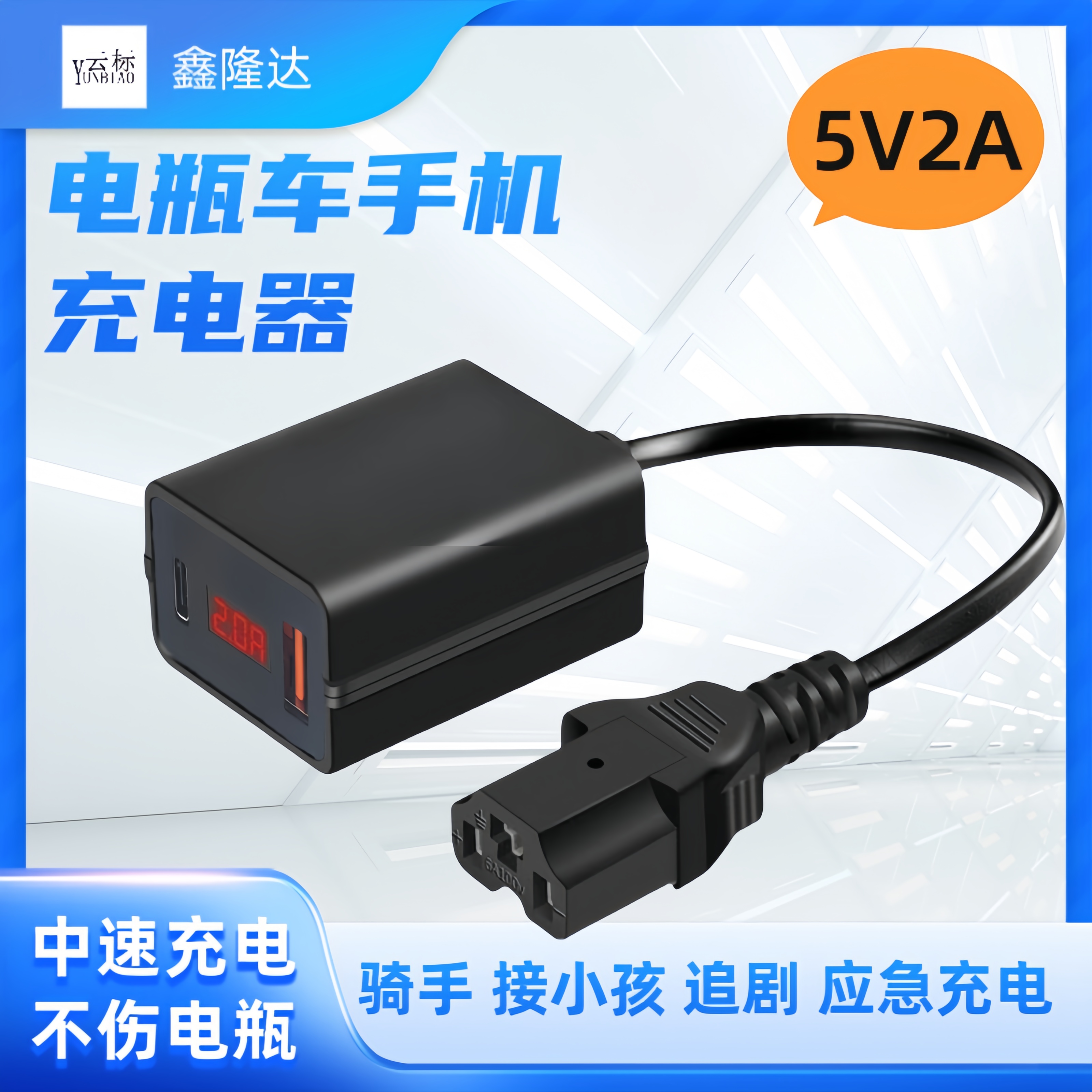移动手机充电器电动车给手机充电