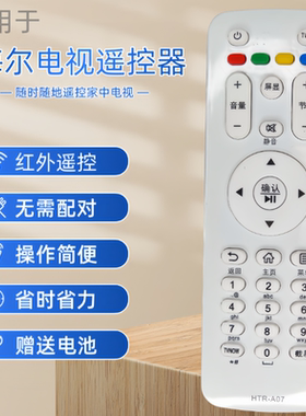 适用于海尔电视遥控器HTR-A07通用LE32A30G LE42A30G