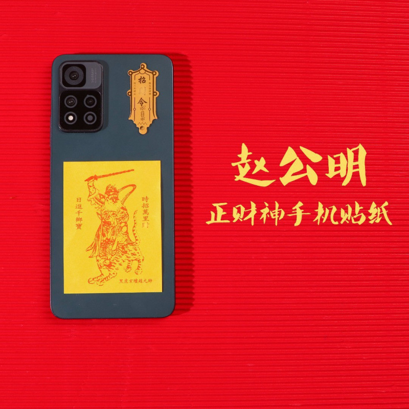 全网爆款正财神赵公明手机贴纸文武财神招财进宝护身发财符贴纸