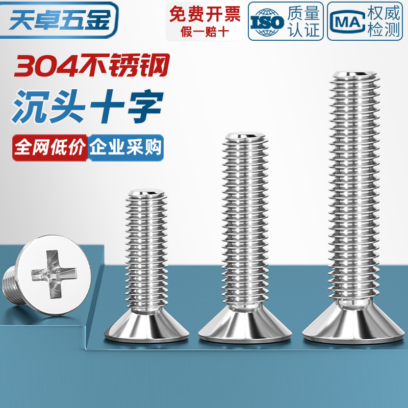304不锈钢十字平头螺丝沉头螺钉小螺栓大全配件M1M2M3M4M5M6M8-