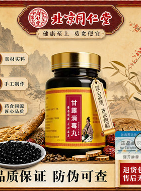北京同仁堂品质保证甘露消毒丹甘露消毒丸渴清热解党参当归白末