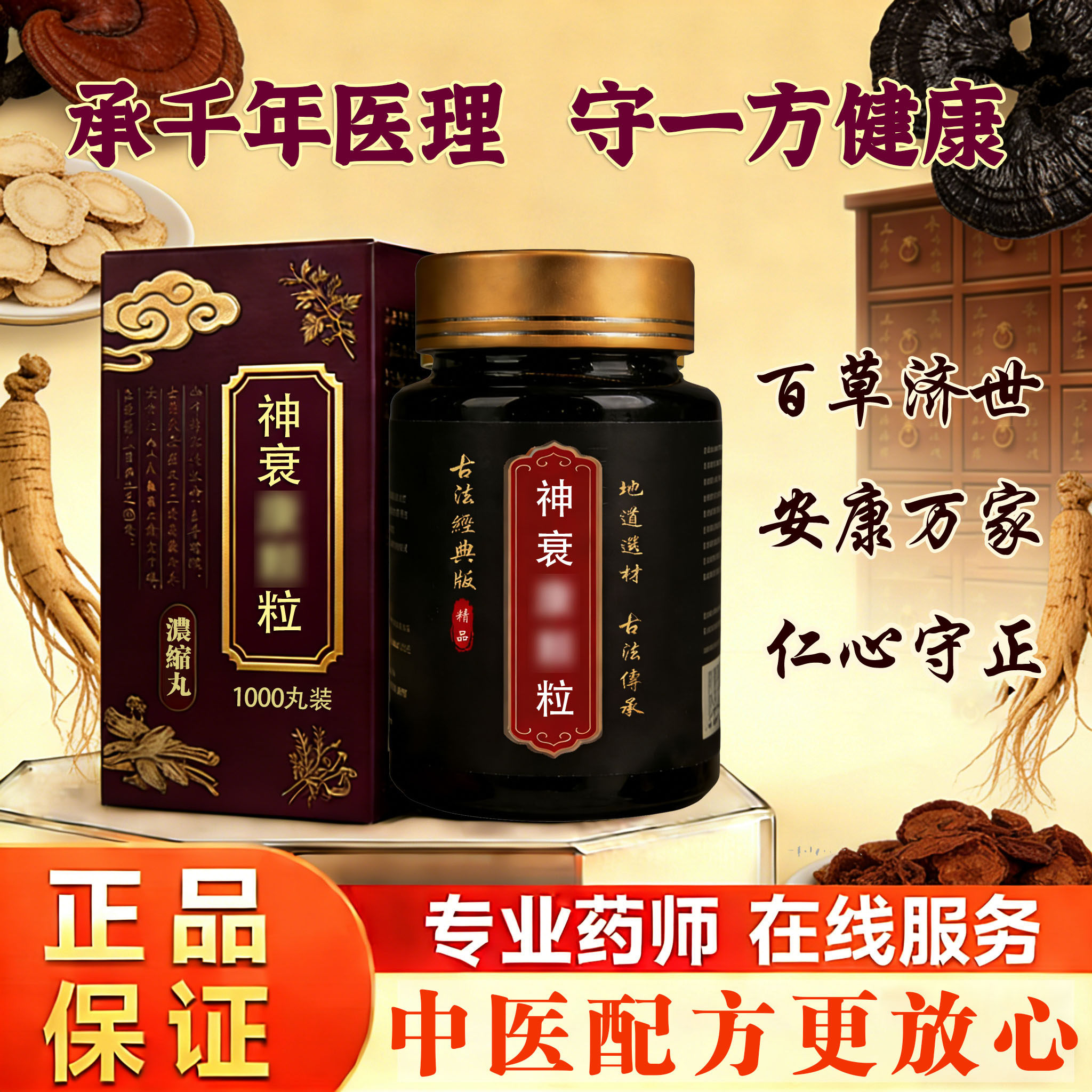 北京同仁堂品质神衰丸倒卵叶五加等具有扶正固本益智安神