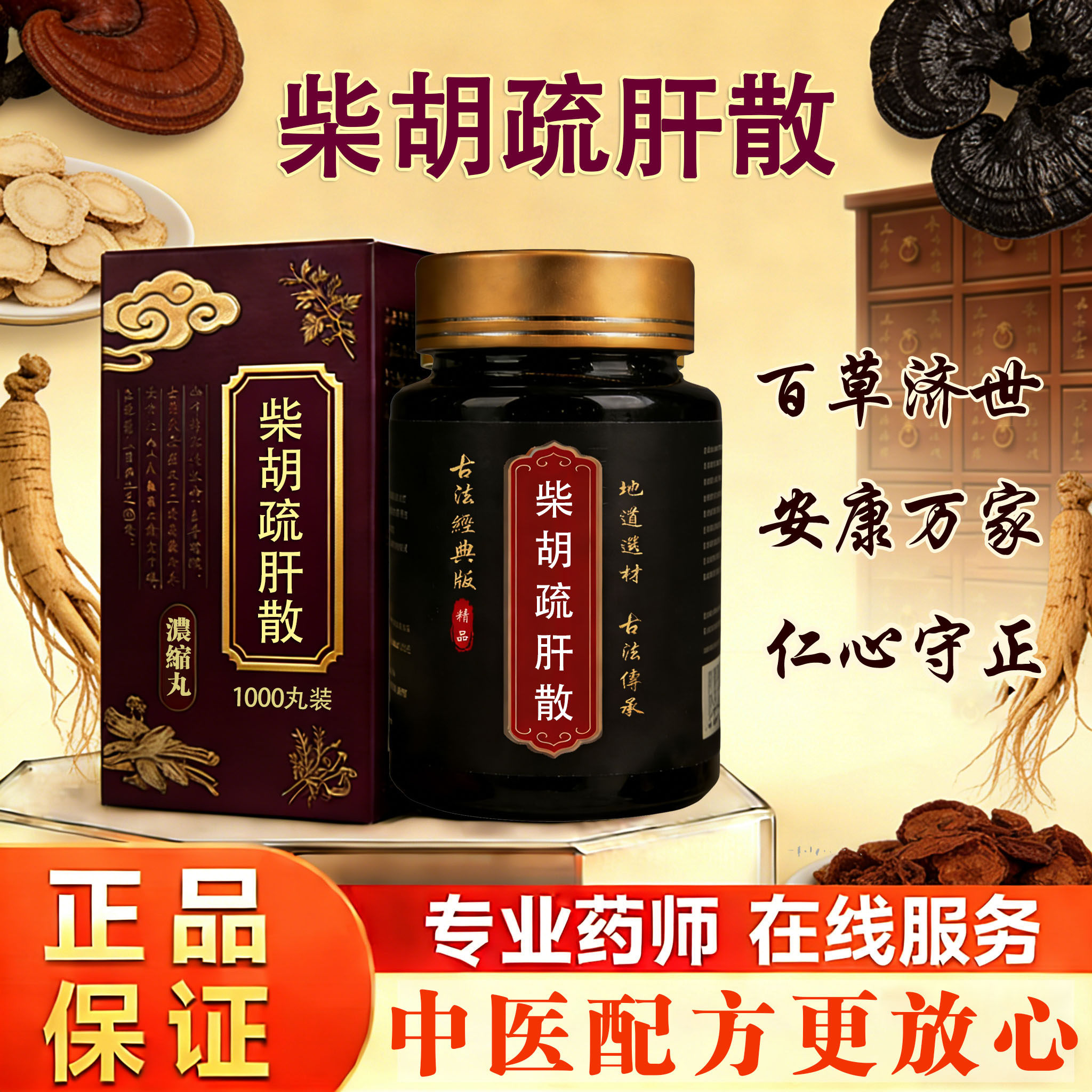 北京同仁堂品质柴胡疏肝散疏肝丸疏肝理气汤陈皮香附乌药降中药材