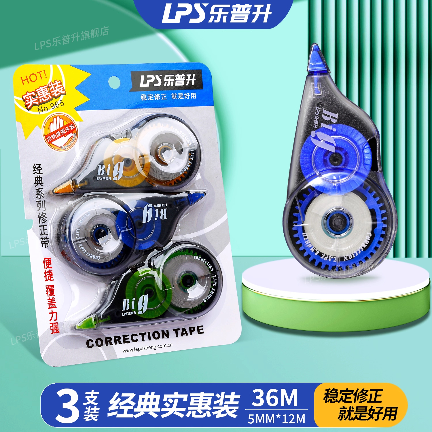 乐普升修正带36M大容量3支装