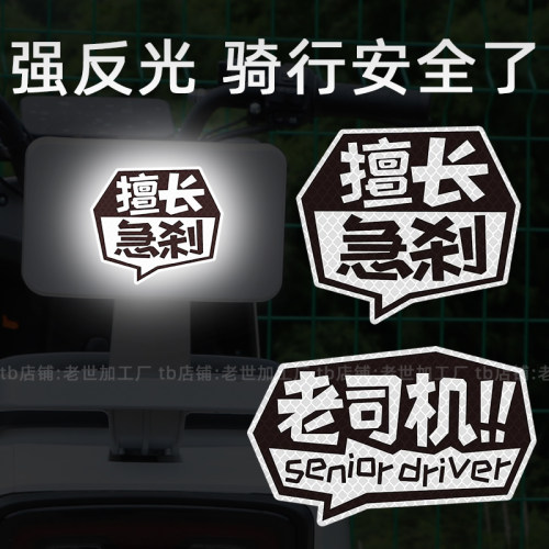 老司机车贴擅长急刹个性创意趣味反光文字贴划痕遮挡电动车贴 - 封面