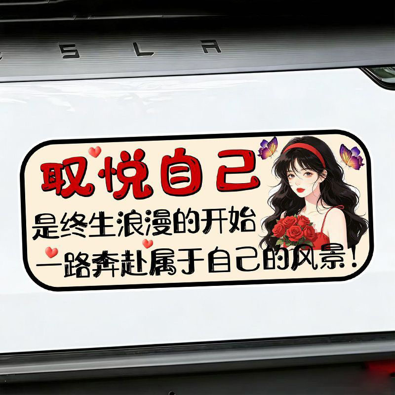 取悦自己是终生浪漫的开始创意个性趣味文字汽车反光装饰磁性车贴
