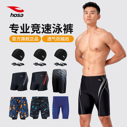 hosa浩沙泳裤男士平角尴尬弹力