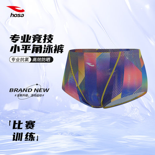 hosa浩沙泳裤男款专业竞速小平角泳裤比赛训练不兜水泳衣男士新款