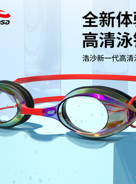 hosa浩沙泳镜成人平光高清防水防雾儿童竞速训练不勒头游泳眼镜