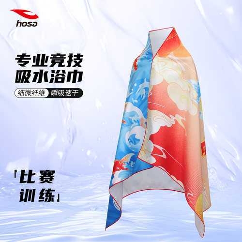 hosa浩沙专业竞速游泳吸水浴巾运动毛巾男女通用速干毛巾潜水游泳