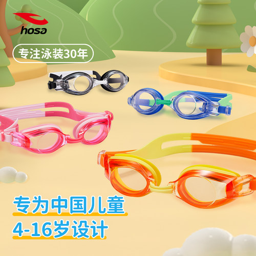 hosa浩沙儿童泳镜专业高清防雾