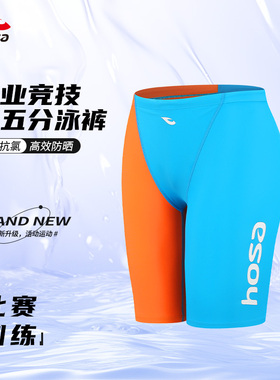 浩沙专业竞速泳裤男hosa成人五分游泳馆专用训练速干泳裤海边冲浪