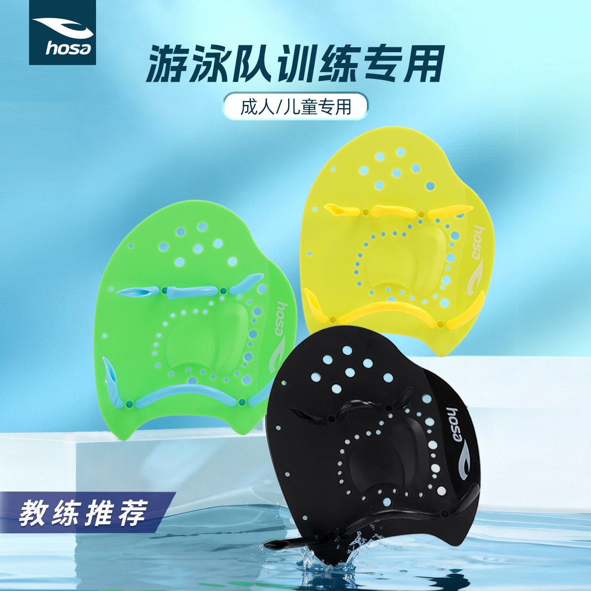 hosa浩沙游泳专用手蹼训练比赛提升辅助游泳准备手蹼成人儿童同款,运动/瑜伽/健身/球迷用品,手蹼,淘宝优惠券,粉丝福利购,淘宝优惠卷