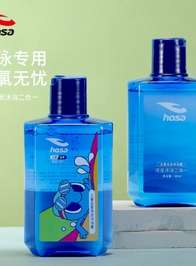 hosa浩沙游泳沐浴露专用泳池训练清香成人儿童净化洗净润肤沐浴露