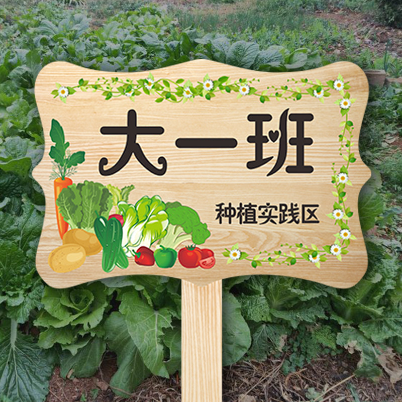 幼儿园农场种植区域菜园插地牌班级牌园林田园绿化爱护标志牌定制