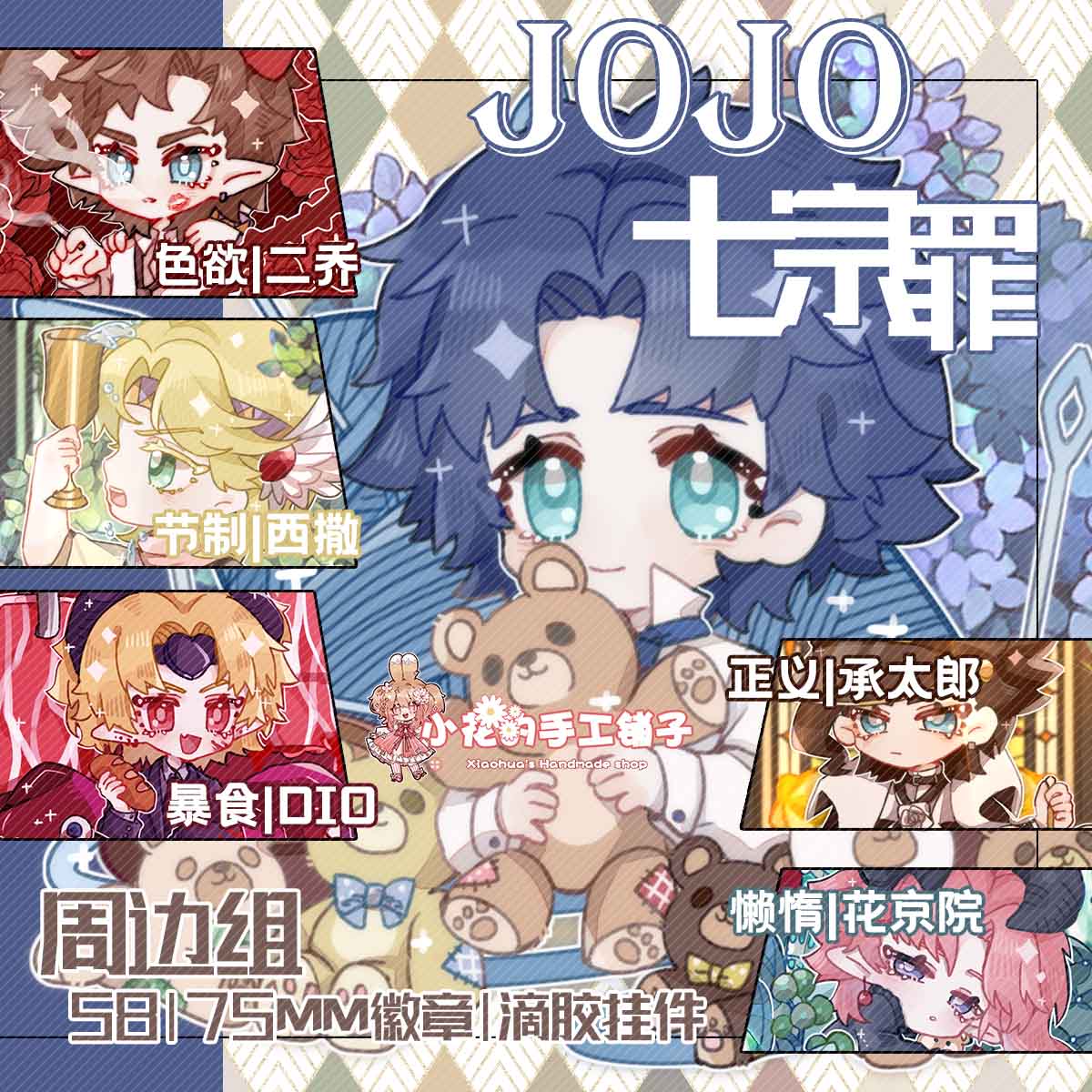 小花的手工铺子jojo的同人周边