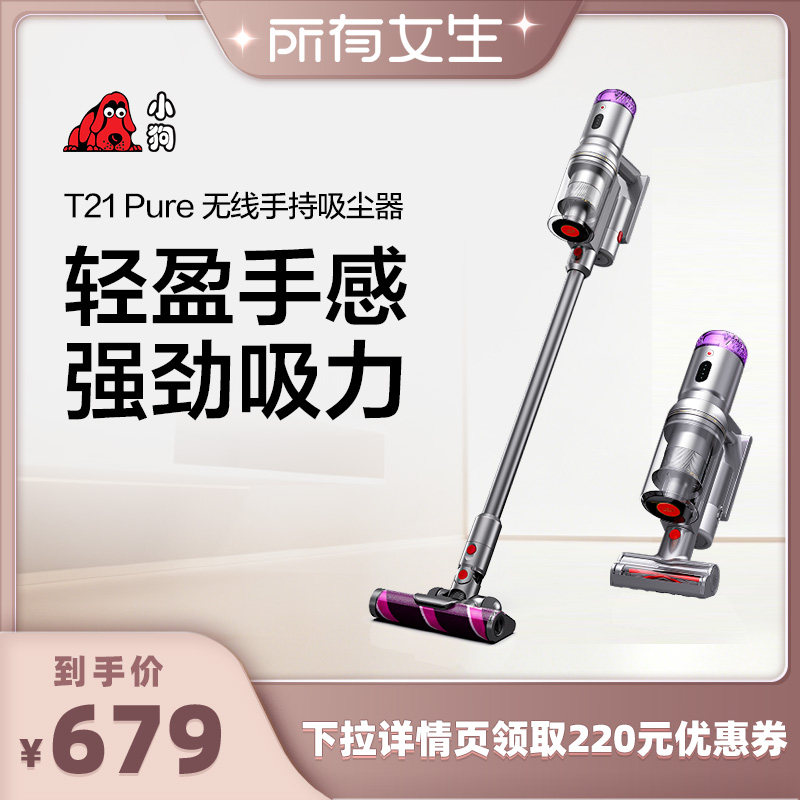 【所有女生直播间】小狗无线吸尘器家用除螨轻量吸尘机T21Pure