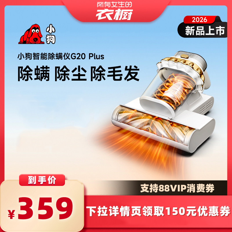 【所有女生的衣橱直播间】小狗除螨仪家用母婴毛发吸尘器G20Plus