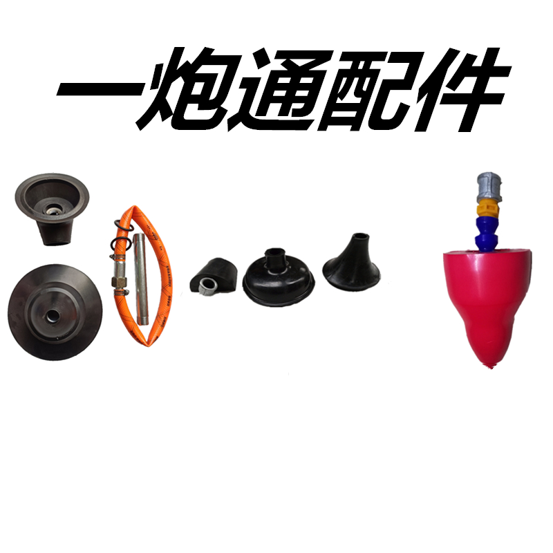 疏通器配件一炮通配件大全