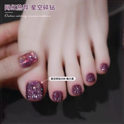 星空碎钻紫色脚指甲油免烤不可撕持久不掉色防水夏季亮晶晶爆闪