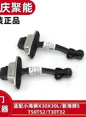 金杯小海狮X30L微卡T30T32T50T52T3S前门限位器后门限位器原厂配