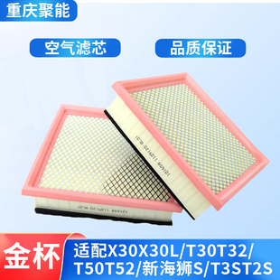 金杯小海狮X30LT30T32T50T52空气滤芯空滤空气格空气滤1.5排量