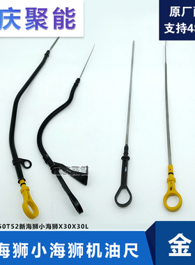 金杯小海狮X30/X30L机油尺 t50t52t30t2机油测量尺 机油尺管