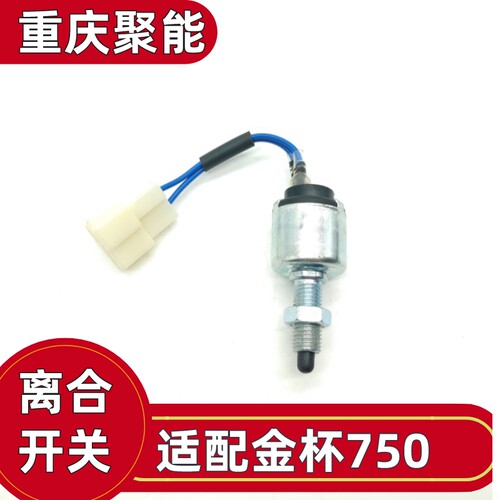 金杯750离合器开关离合开关金杯全车配件原厂配件