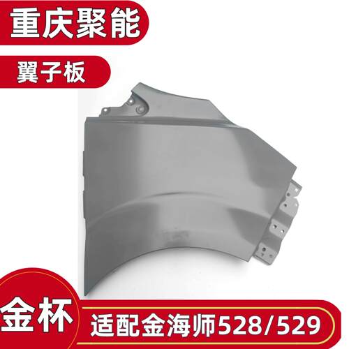 金杯金海狮翼子板原厂配件