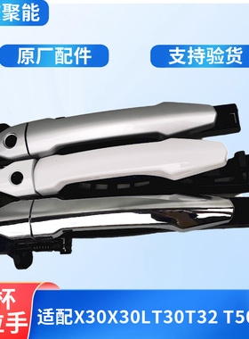 适配金杯小海狮X30新海狮X30LT30T32T50T52前后中门外拉手门扣手