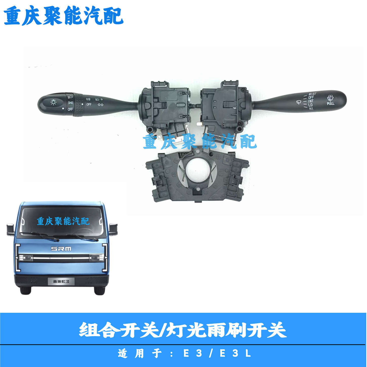 金杯E3E3L组合开关/灯光雨刷开关