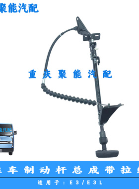 SRM鑫源金杯E3/E3L驻车制动杆总成/驻车制动器/带拉线/手刹线