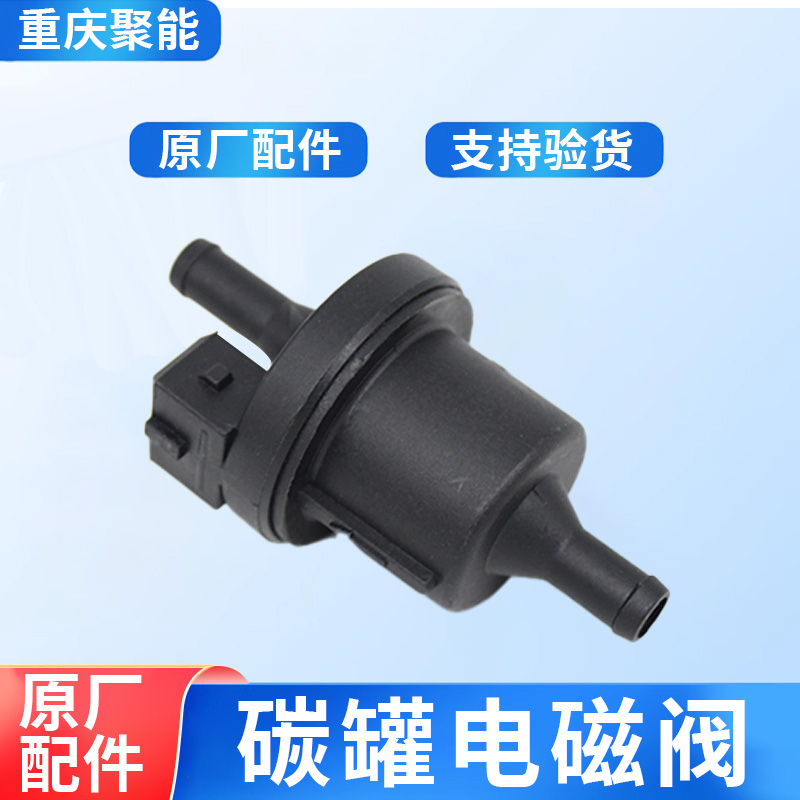 碳罐电磁阀金杯控制阀废气