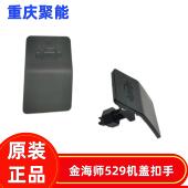 金杯金海狮529前仓盖拉手机盖扣手机盖开启手柄
