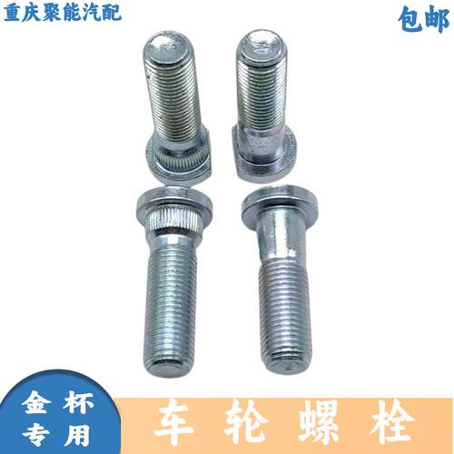 金杯S30S32S50S52车轮螺栓