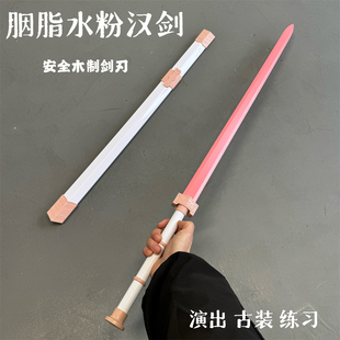 胭脂水粉汉剑木剑古风cos中国风剑女佩剑演出表演道具玩具仙气