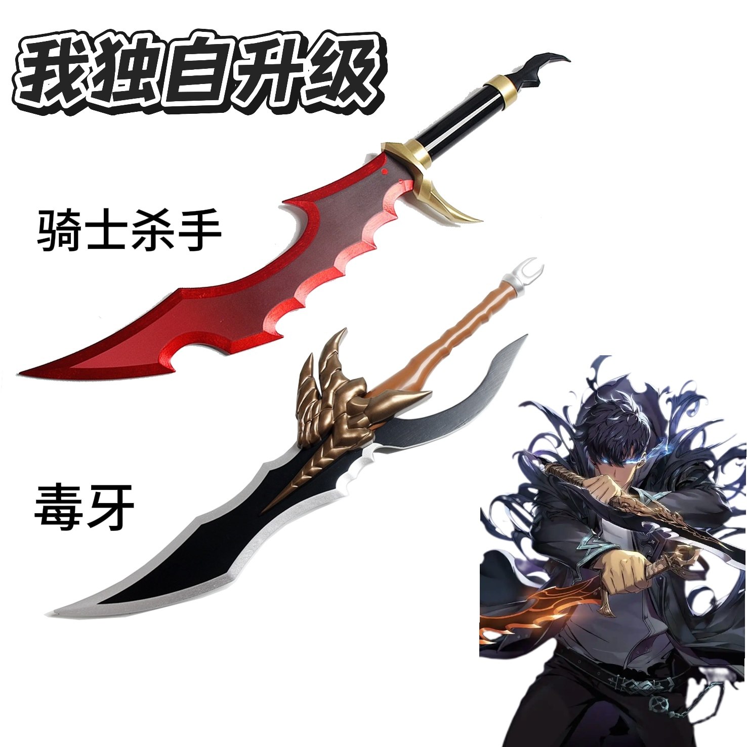 我独自升级木刀骑士杀手毒牙cos武器双刀竹制武器cos动漫道具漫