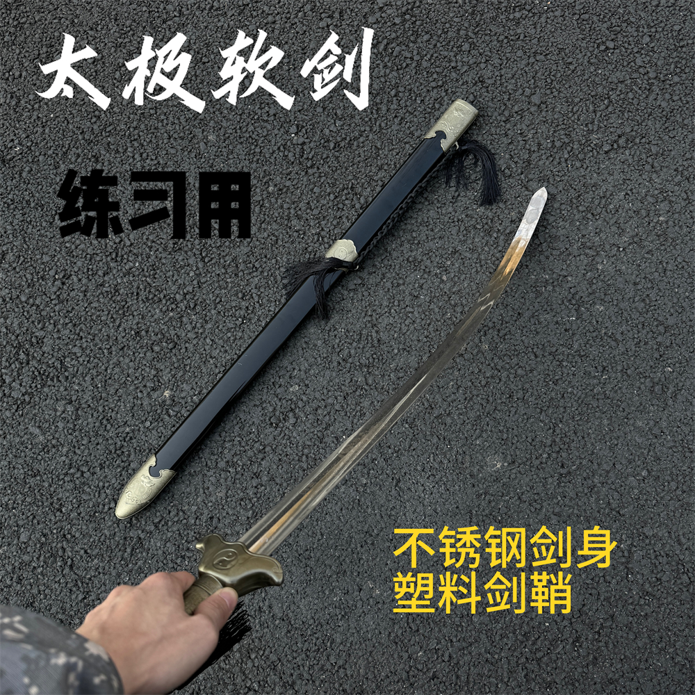 龙泉市宝剑太极剑男女武术剑不锈钢晨练剑厂家直销软剑未开刃