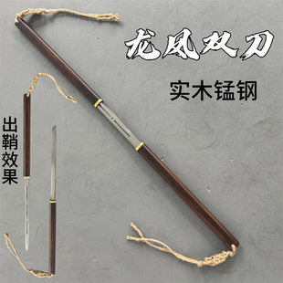 83厘米长款龙凤双刀金属版实木刀鞘棍刀鸳鸯刀二合一锰钢未开刃